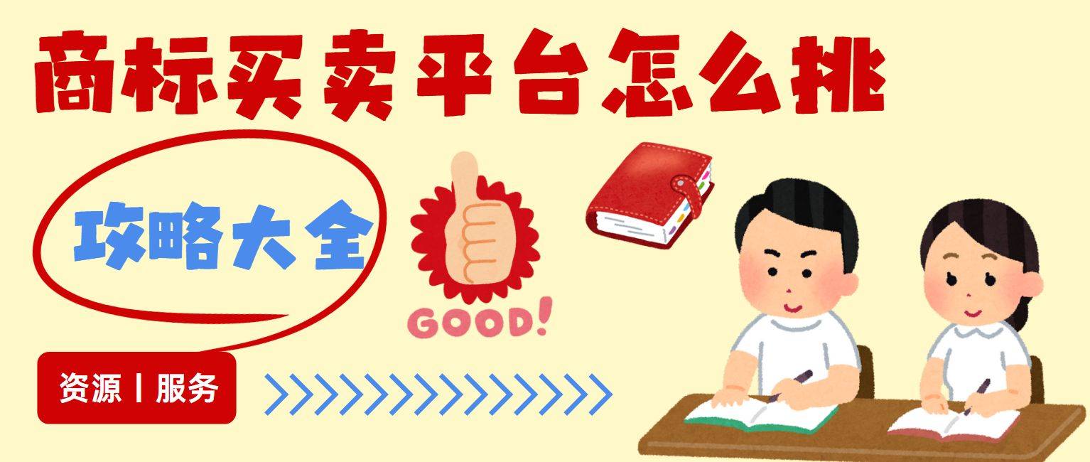商标买卖平台怎么挑？从资源到服务，这3点必须查清楚